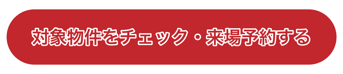 対象物件をチェック・来場予約する