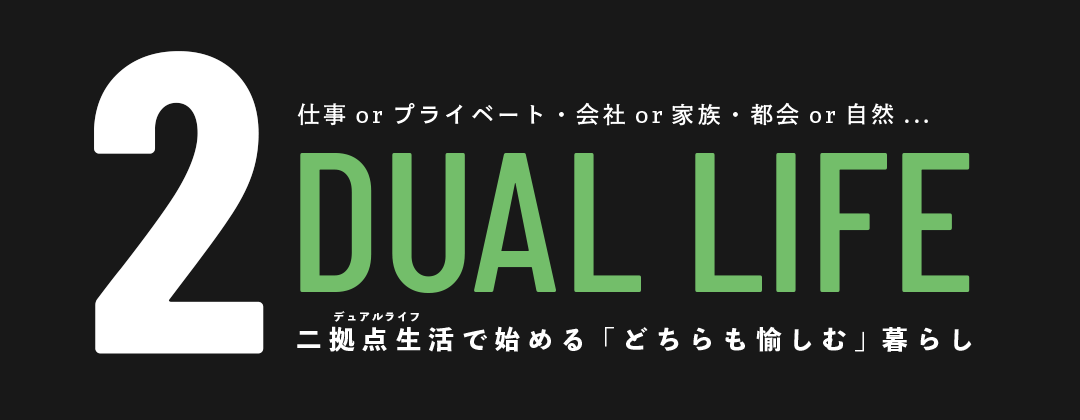 DUAL LIFE 二拠点生活で始める「どちらも愉しむ」暮らし
