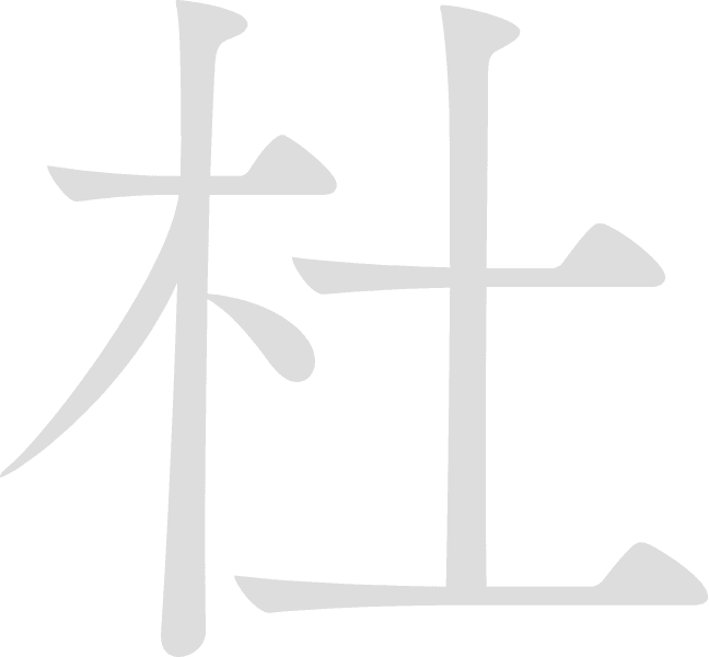杜
