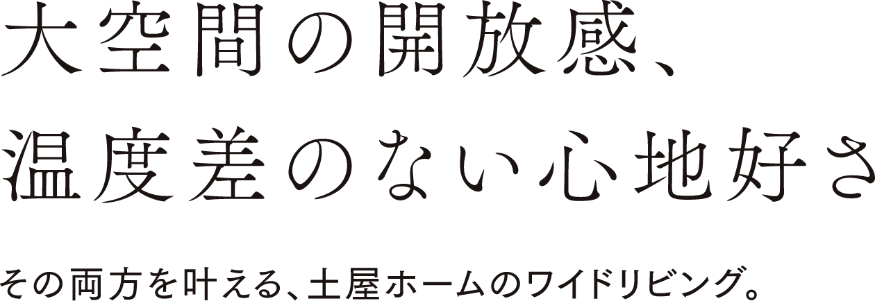 大空間の開放感、温度差のない心地好さ