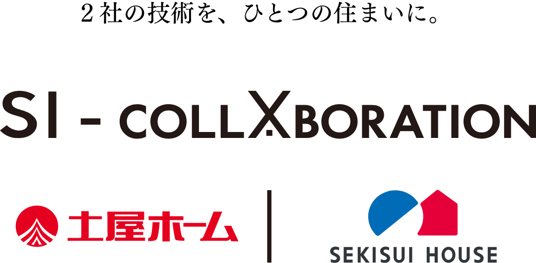 ２社の技術を、ひとつの住まいに。 SI-COLLABORATION