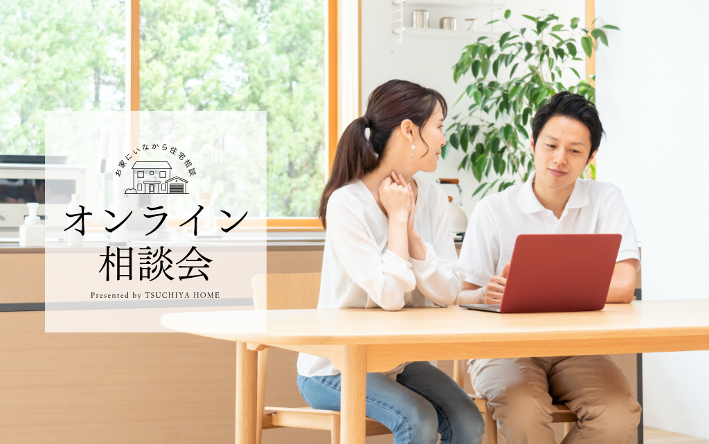 お家にいながら住宅相談 オンライン相談会