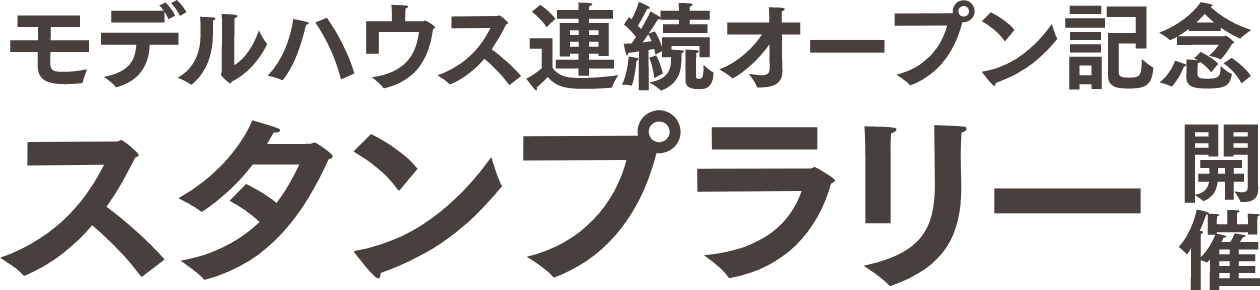 モデルハウス連続オープン記念 スタンプラリー開催