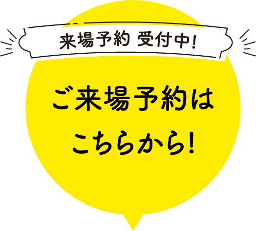 来場予約はこちらから!