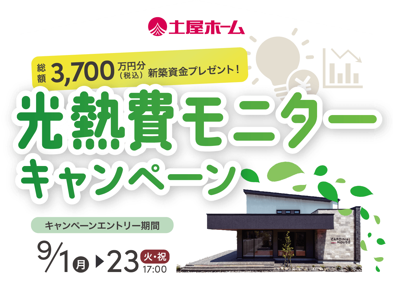 光熱費モニターキャンペーン