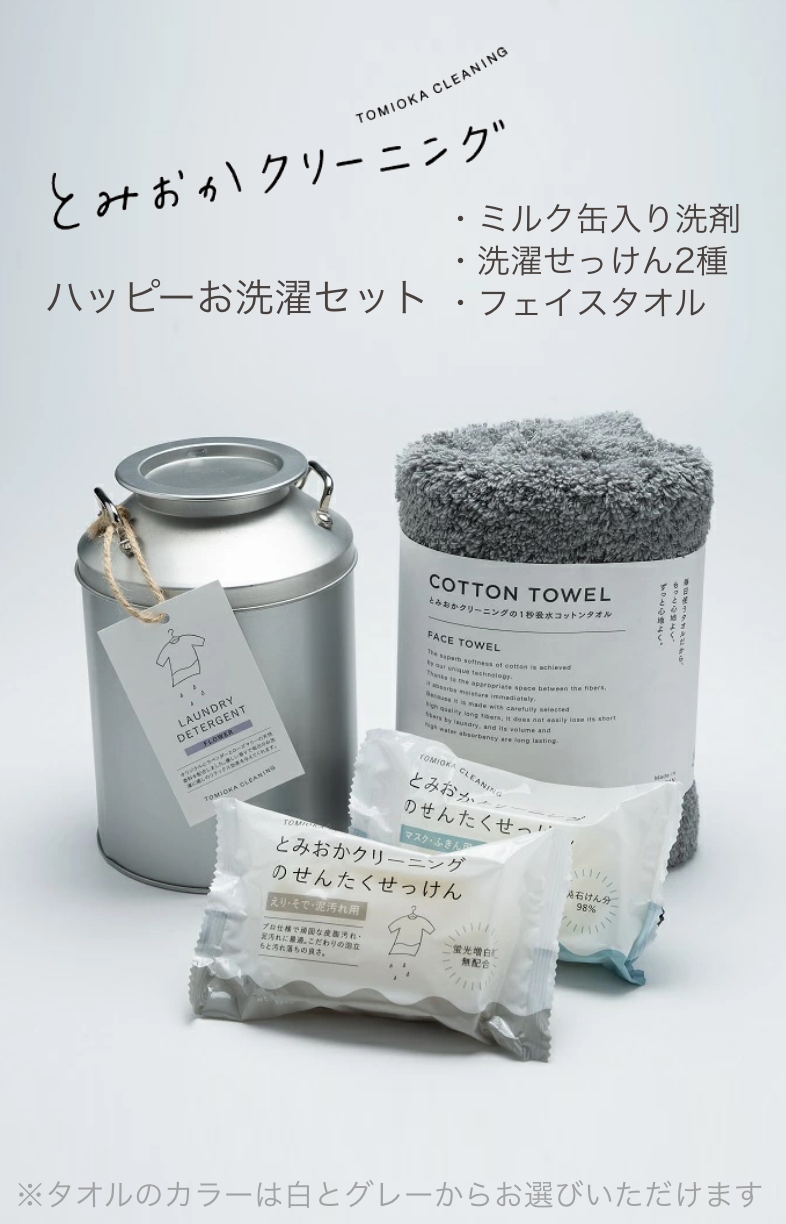 とみおかクリーニング ハッピーお洗濯セット ・ミルク缶入り洗剤・洗濯せっけん2種・フェイスタオル