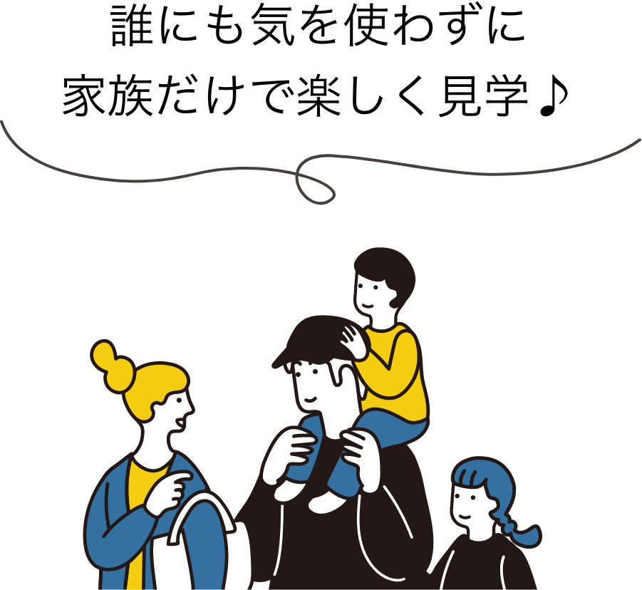 誰にも気を使わずに家族だけで楽しく見学♪