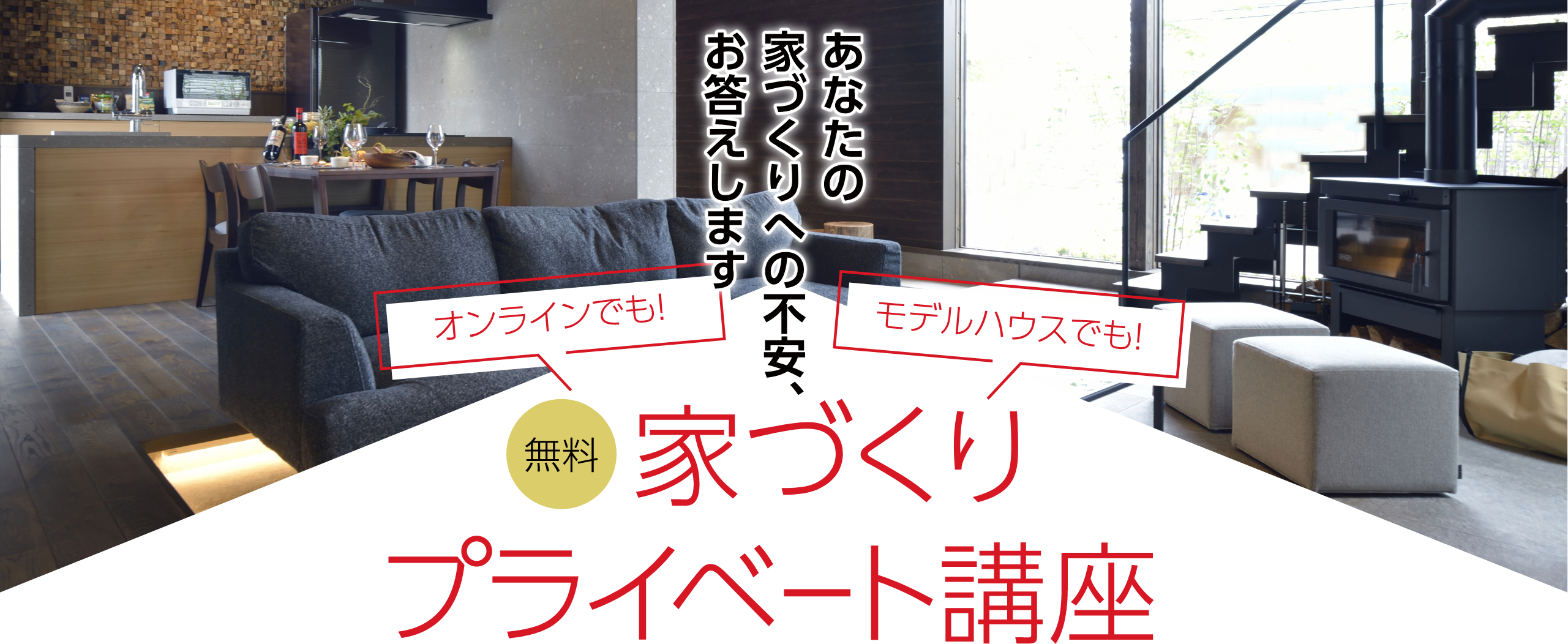 あなたの家づくりへの不安、お答えします オンラインでも!モデルハウスでも! 無料 家づくりプライベート講座