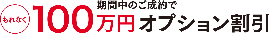 期間中のご成約でもれなく100万円オプション割引