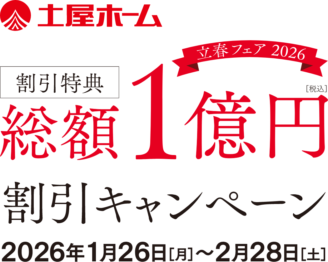 土屋ホーム 割引特典 総額１億円[税込] 割引キャンペーン