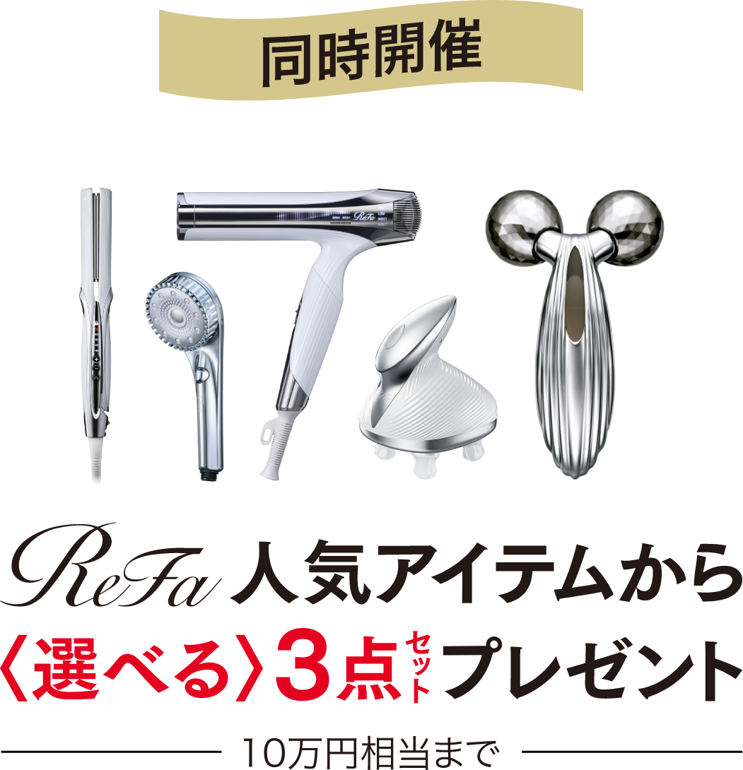 同時開催 ReFa人気アイテムから選べる3点セットなど プレゼント