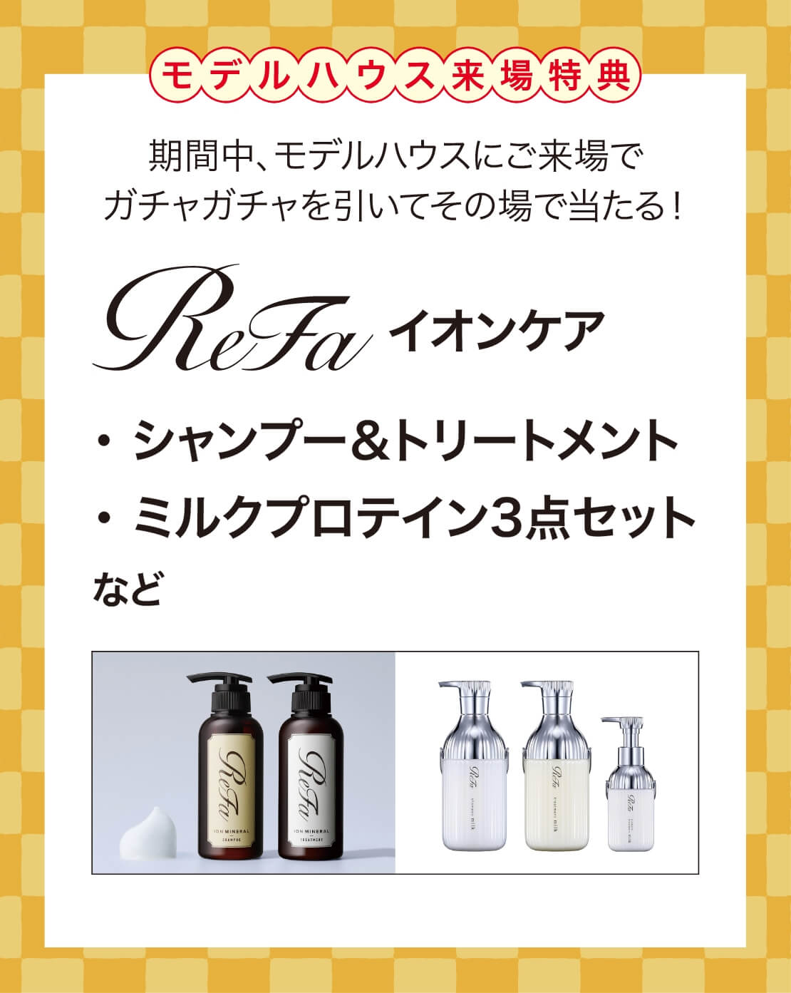 モデルハウス来場特典