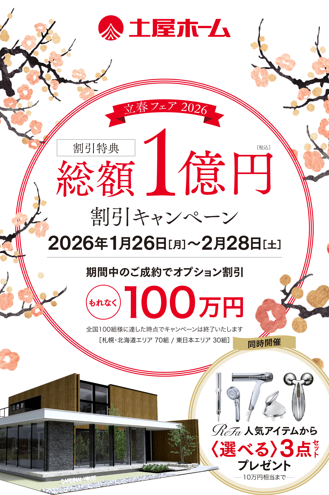 立春フェア 2026 割引特典 総額１億円[税込] 割引キャンペーン