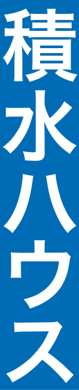 積水ハウス