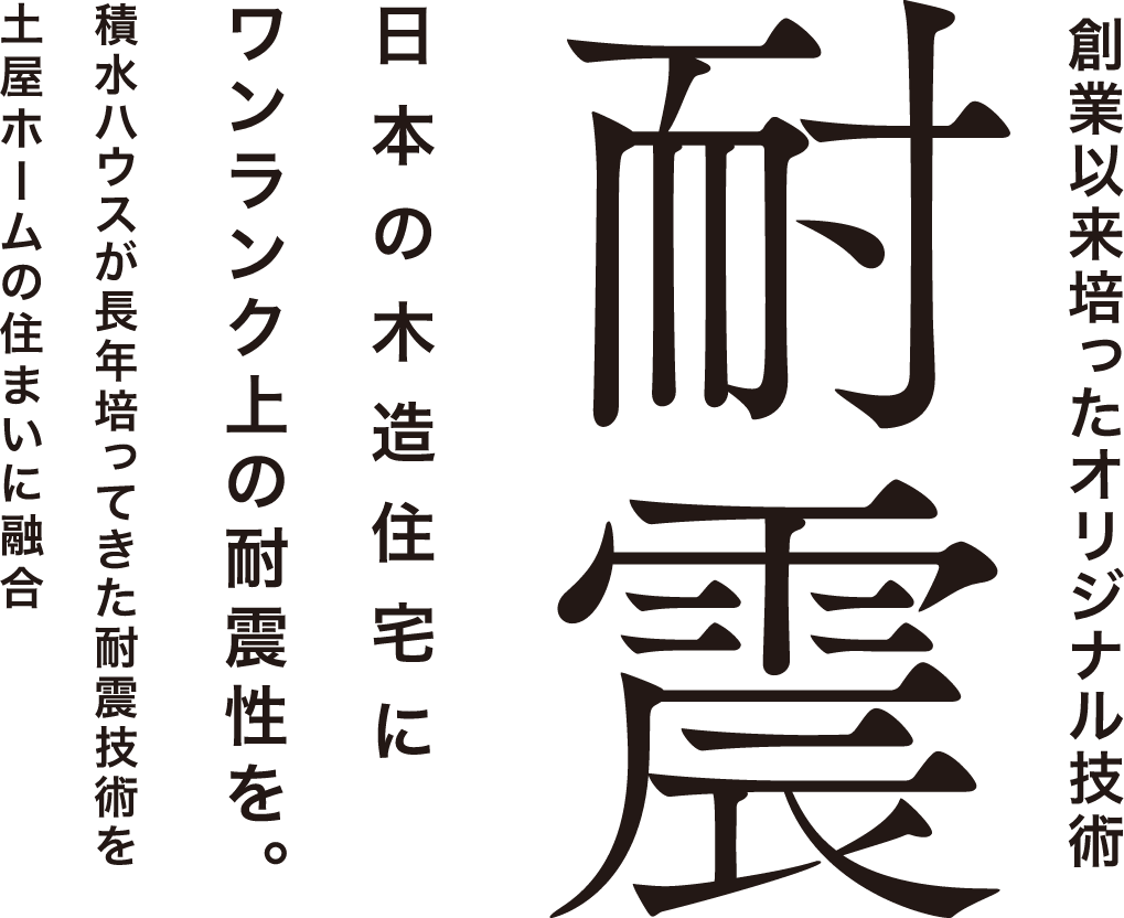 断熱 業界最高水準の住宅性能