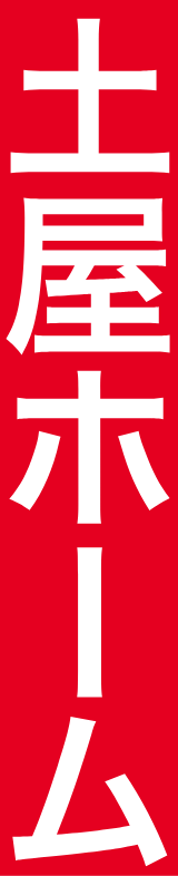 土屋ホーム