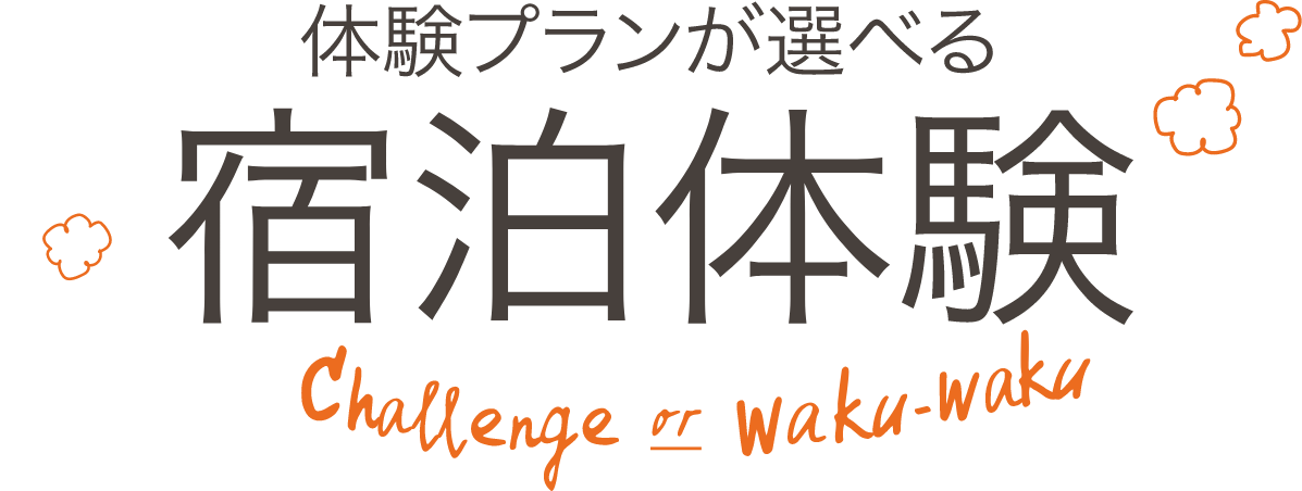 体験プランが選べる宿泊体験 Challengge or Waku-Waku