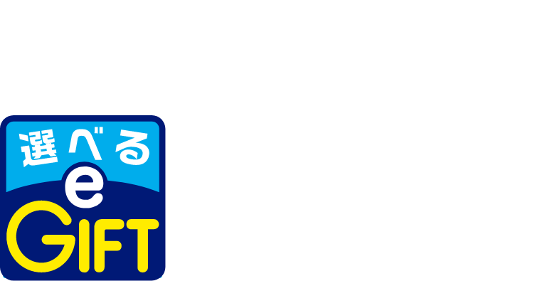 35種類以上の電子マネー・電子ギフトから自由に選べる 選べるe-GIFT 5,000円分※