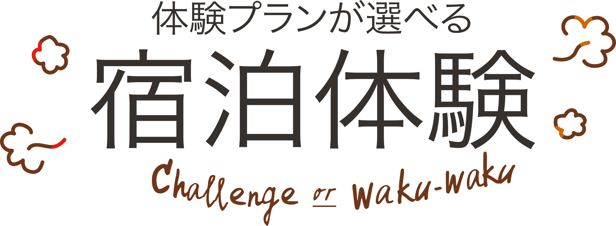 体験プランが選べる宿泊体験