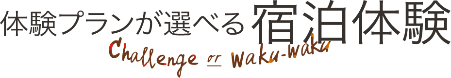 体験プランが選べる宿泊体験