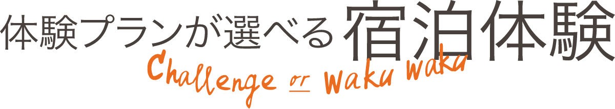 体験プランが選べる宿泊体験