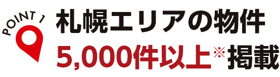 札幌エリアの物件5,000件以上掲載