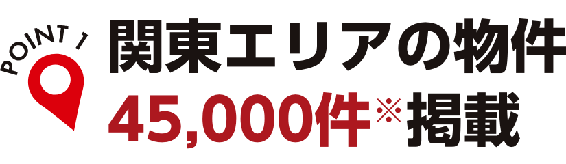 関東エリアの物件45.000件掲載