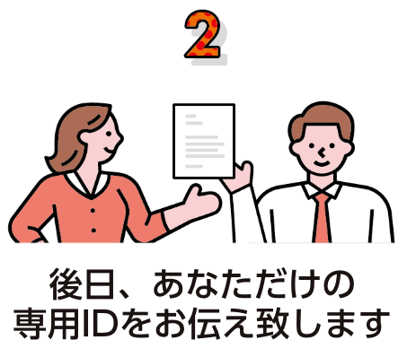 後日、あなただけの専用IDをお伝え致します。