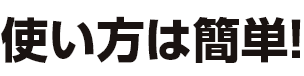 使い方は簡単!