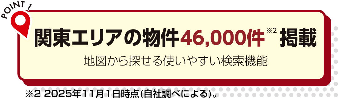 関東エリアの物件46,000件掲載