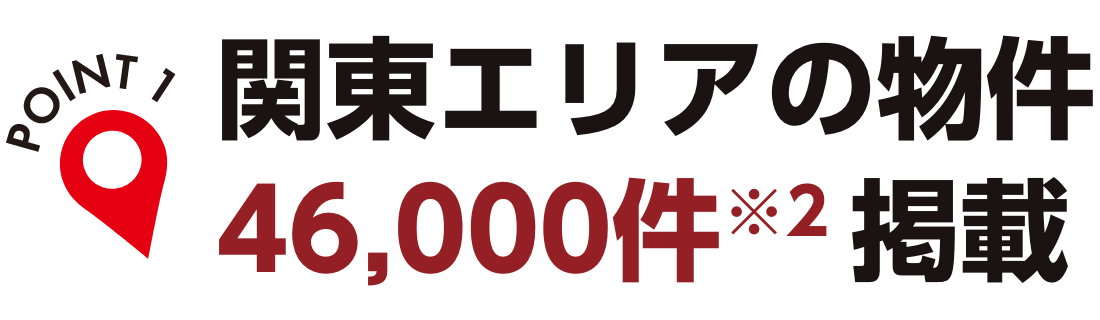 関東エリアの物件46,000件以上掲載