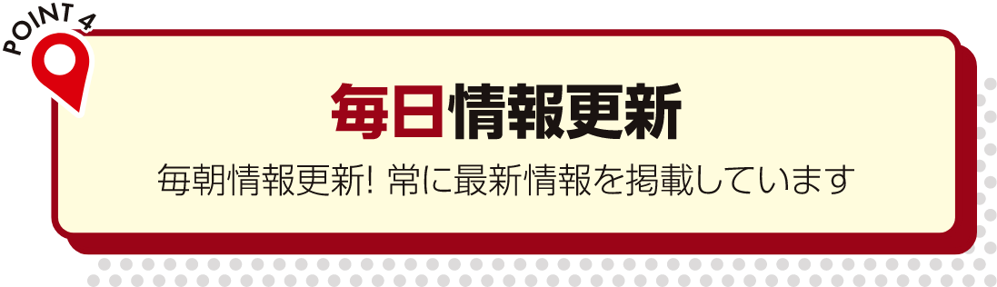 毎日情報更新