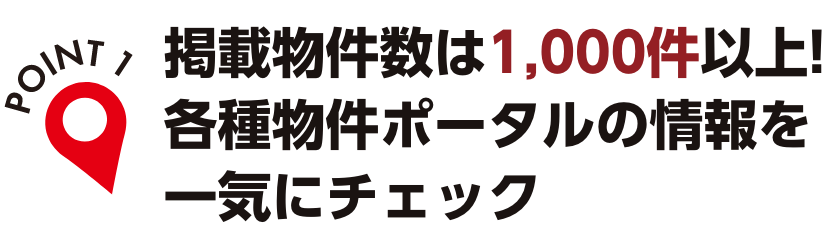 各種物件ポータルサイトに掲載されている情報を一気にチェック!