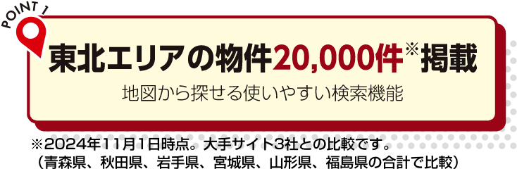 東北エリアの物件20,000件以上掲載
