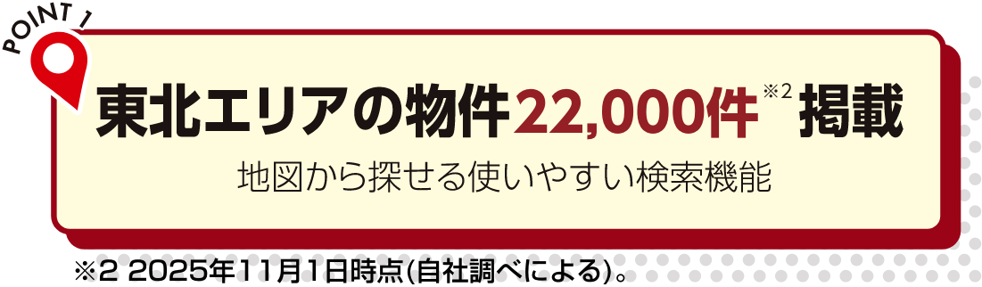 東北エリアの物件20,000件以上掲載