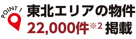 東北エリアの物件22,000件以上掲載