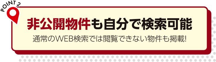 非公開物件も自分で検索可能