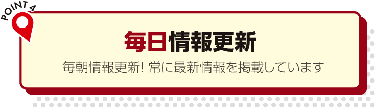毎日情報更新