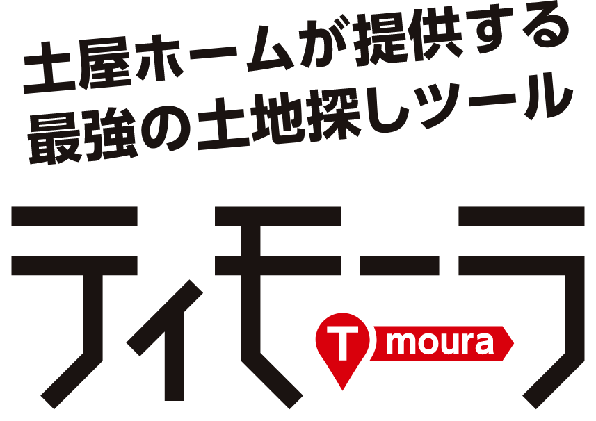 土屋ホームが提供する最強の土地探しツール ティモーラ
