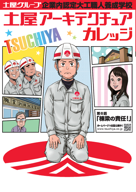 第6話：棟梁の責任！