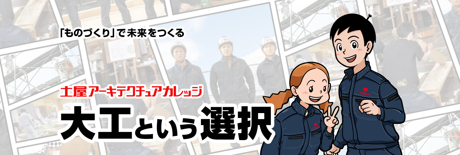 「ものづくり」で未来をつくる 大工という選択